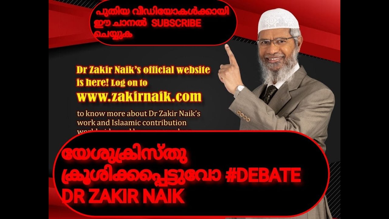 DR Zakir Naik Malayalam..യേശുക്രിസ്തു ക്രൂശിക്കപ്പെട്ടുവോ #DEBATE DR #ZAKIR NAIK