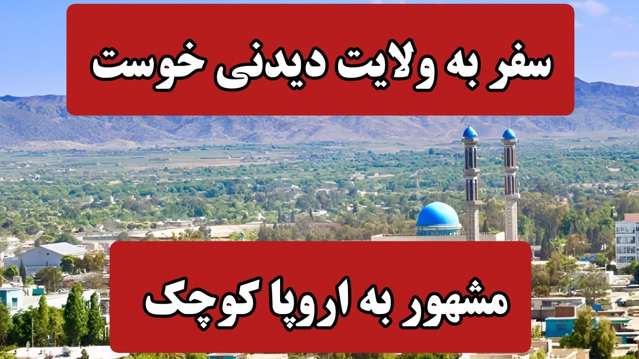 سفر دیدنی به ولایت خوست و قصه های جالب همراه  با باشنده گان ولایت خوست