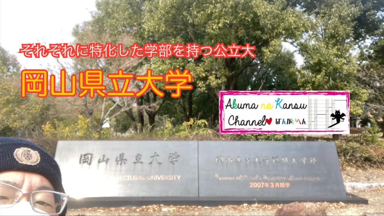 3310岡山県立大学