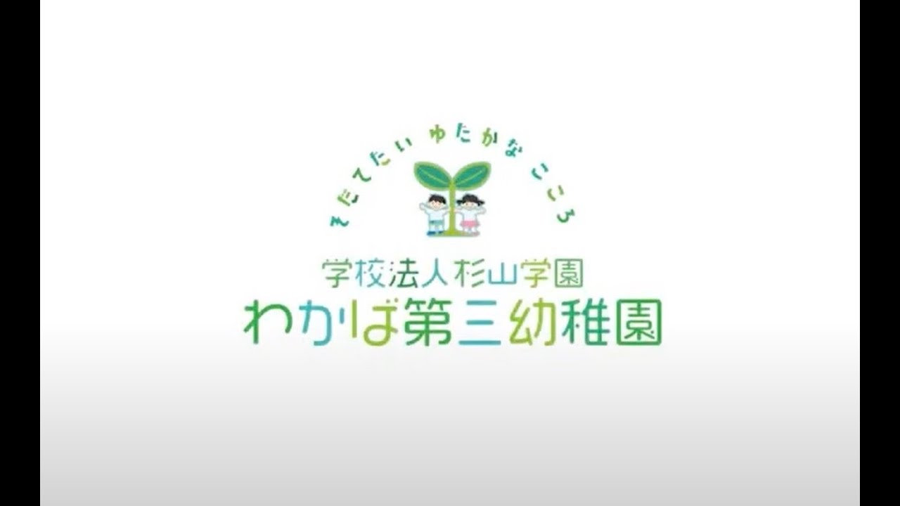 若葉第三幼稚園  先生の一日