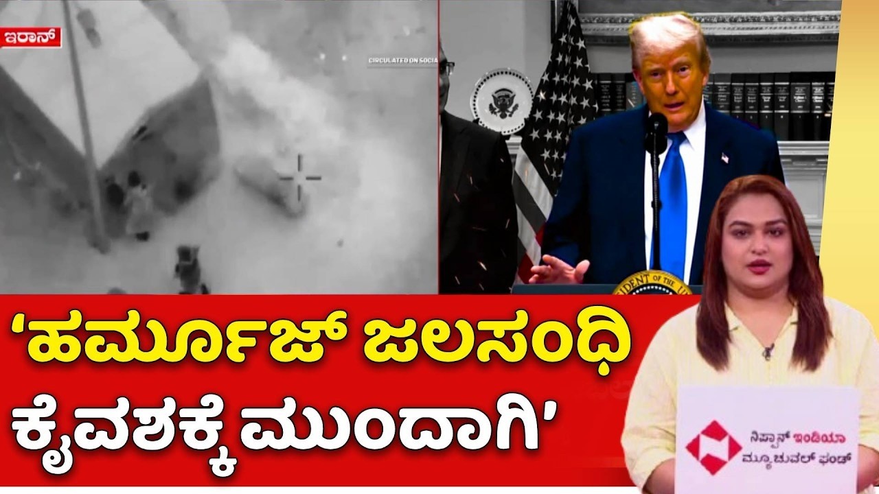US-Israel Vs Iran War Effect : ‘ಹಾರ್ಮೂಜ್ ಜಲಸಂಧಿ ಕೈವಶಕ್ಕೆ ಮುಂದಾಗಿ’ | Donald Trump | Strait Of Hormuz