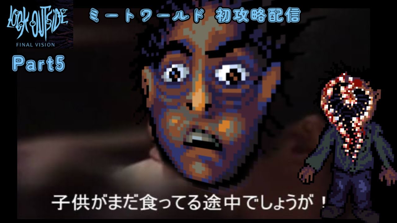 【Look Outside】#5 子供に敵を食わせまくる無職 ミートワールドに行きたい配信