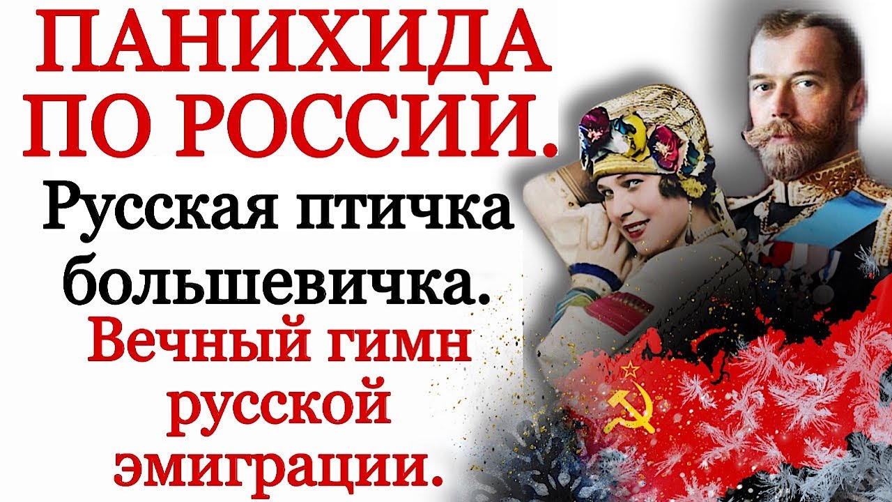 Панихида по России. Вечный гимн русской эмиграции. Надежда Плевицкая.