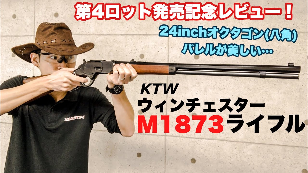 KTWウィンチェスターM1873ライフル再販記念レビュー！魅惑の24インチのオクタゴンバレル！【エアガン】【エアーコッキング】