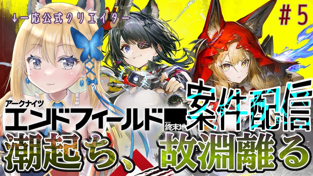 【アークナイツ：エンドフィールド/ArknightsEndfield  #27】初見でメイン進めるぞー！ #PR #エンドフィールド #ぶいきゃす 【Vtuber 彩色いぶき】