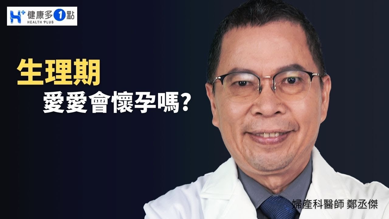 生理期愛愛到底會不會懷孕? 安全期怎麼計算才正確? 鄭醫師一次來說清楚 #健康多1點 #鄭丞傑醫師 #婦產科 #安全期 #排卵 #月經 #懷孕 #受孕 #墮胎 #備孕 #精子 #卵子