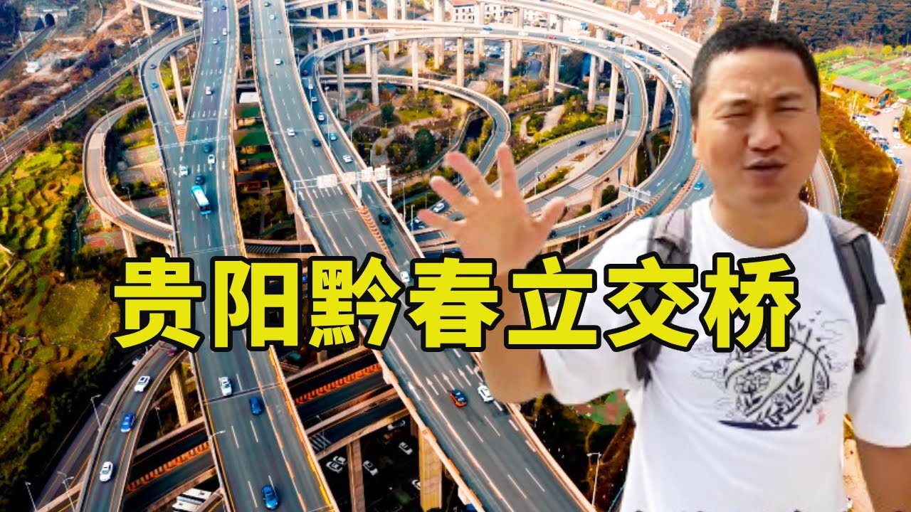 贵州最复杂的立交桥——贵阳黔春立交桥，最大落差55米犹如“过山车”，老司机都认错路！【大海去旅行】