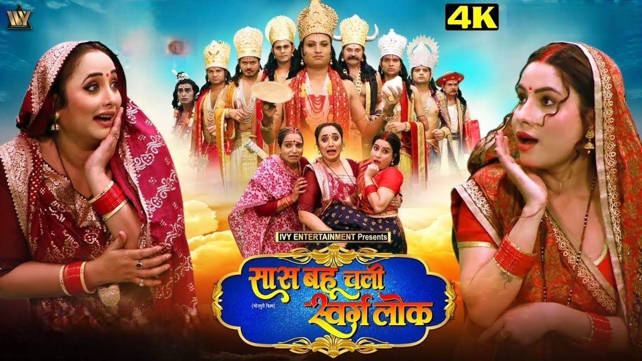 Duniya Ki Sabse Khatarnak Saas-Bahu यमराज भी परेशान | BEST Bhojpuri MOVIE 2025 | Rani Chatterjee