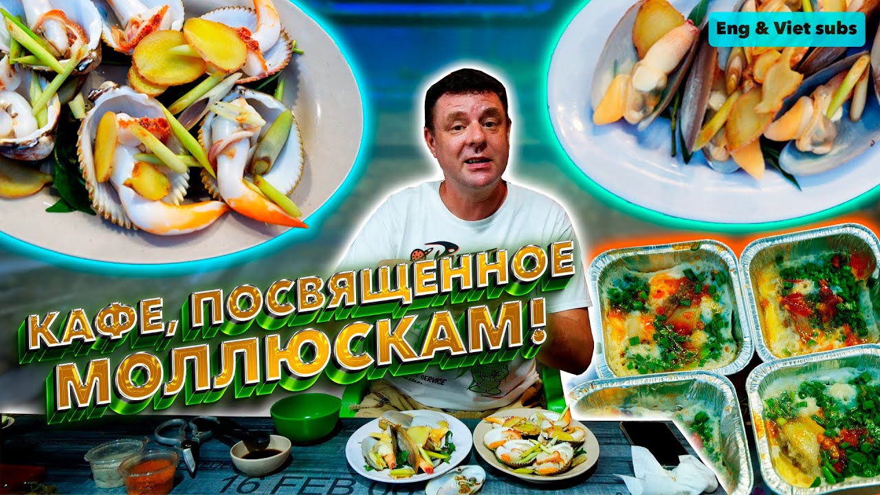 Обзор Quan Oc To Ba Tu. Ракушки здесь!