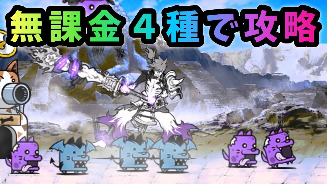 ウニデーモンスタジオ　こんな感じで無課金４種のみ！　にゃんこ大戦争