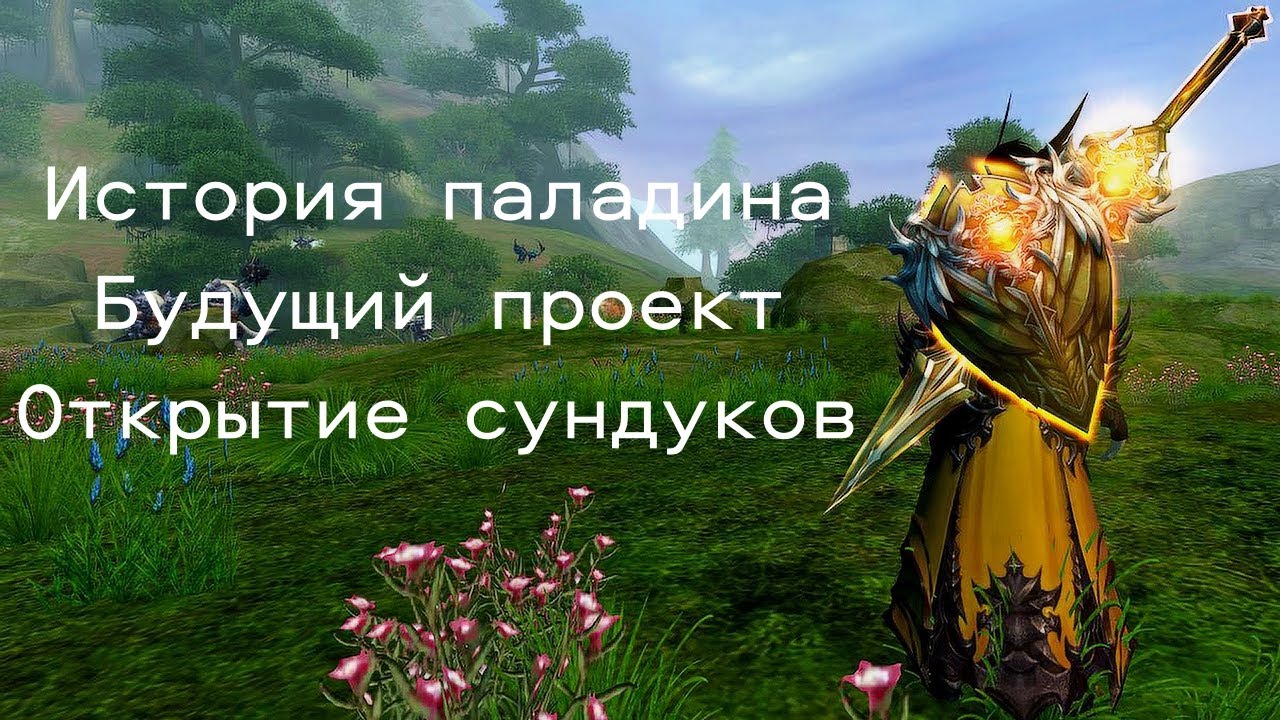Будущее в Perfect World + Открытие сундуков