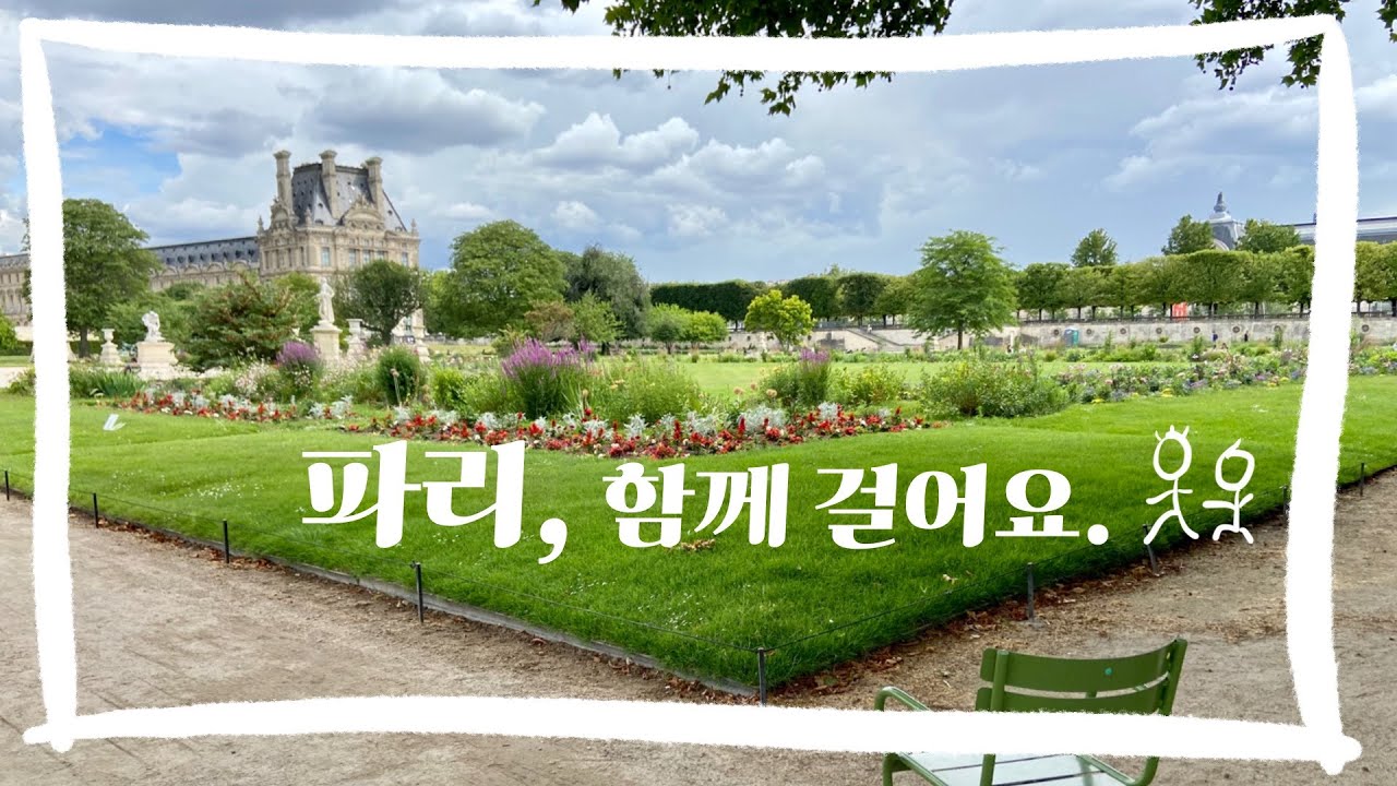 [랜선여행] 파리 센 강 따라 시테 섬부터 튈르리까지 함께 걸어요. 🚶🏻‍♀️🚶🏻🚶🏻‍♂️