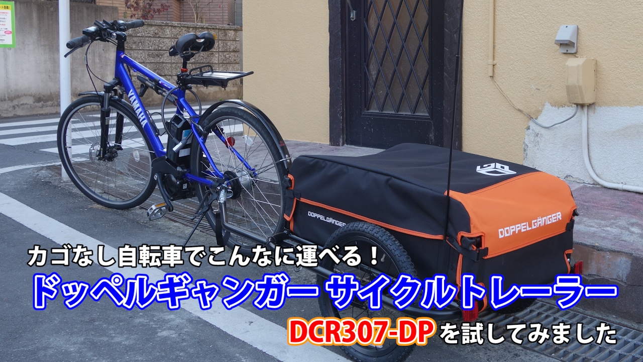 カゴなし自転車でこんなに運べる！ドッペルギャンガーサイクルトレーラーDCR307-DPを試してみました
