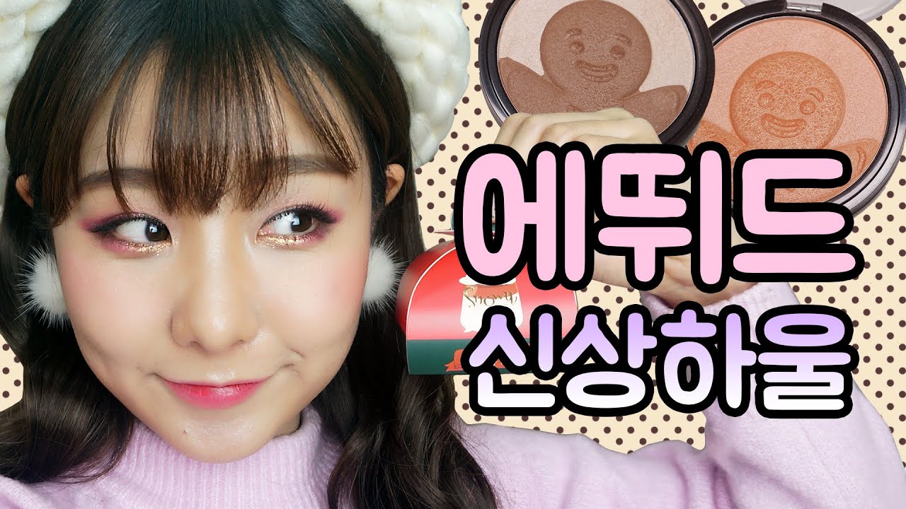 요즘 정말 궁금했던 에뛰드 하우스 신상 털기 전격해부 하울 1편!! | 윤쨔미 메이크업
