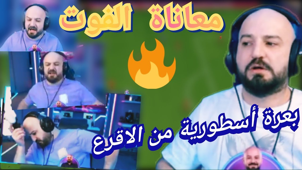 ماهركو فيفا يعاني بسبب الچليتشات 💥😱 ويبعر اللايف بسبب المتابعين 🤣 وتكريتي ينصحه بتطعيم خصمه 😂👌