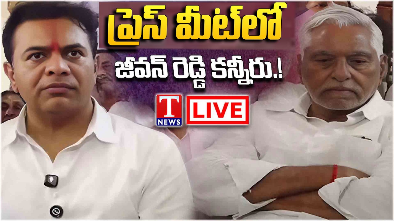 కేటీఆర్..జీవన్ రెడ్డితో భేటీ LIVE🔴: KTR Press Meet Along With Jeevan Reddy | Jagtial | T News