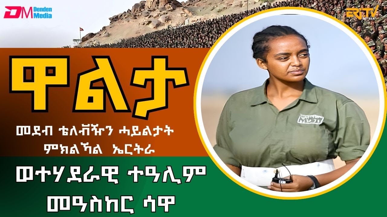 ምምስራት መበል 30 ዓመት ወተሃደራዊ ተዓሊም መዓስከር ሳዋ | Walta EDF TV show for July 28, 2024 - ERi-TV