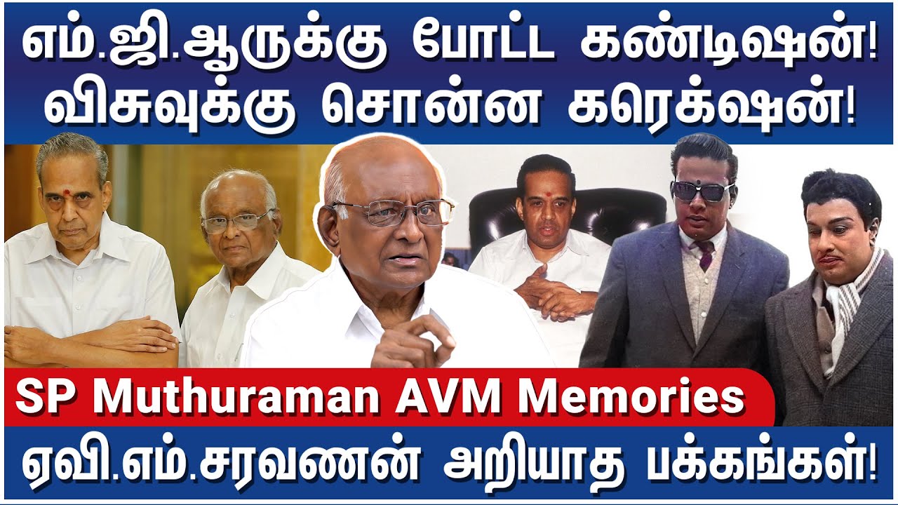 சும்மாயில்லை, 60 வருஷ பழக்கம்! ரொம்ப எமோஷனலா இருக்கு! - Director SP Muthuraman AVM Memories - 1