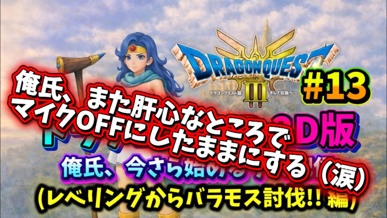 【ドラクエ３ HD 2D】今さらですがナマ配信やっていきます!! #13