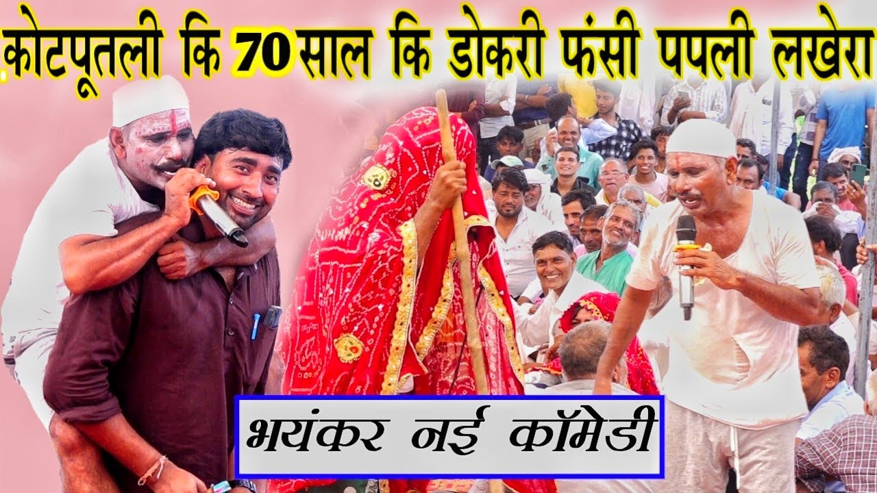 papli lakhera - कोटपूतली कि 70 साल कि डोकरी फंसी पपली लखेरा कॉमेडी 2024 | भांकरी का प्रोग्राम