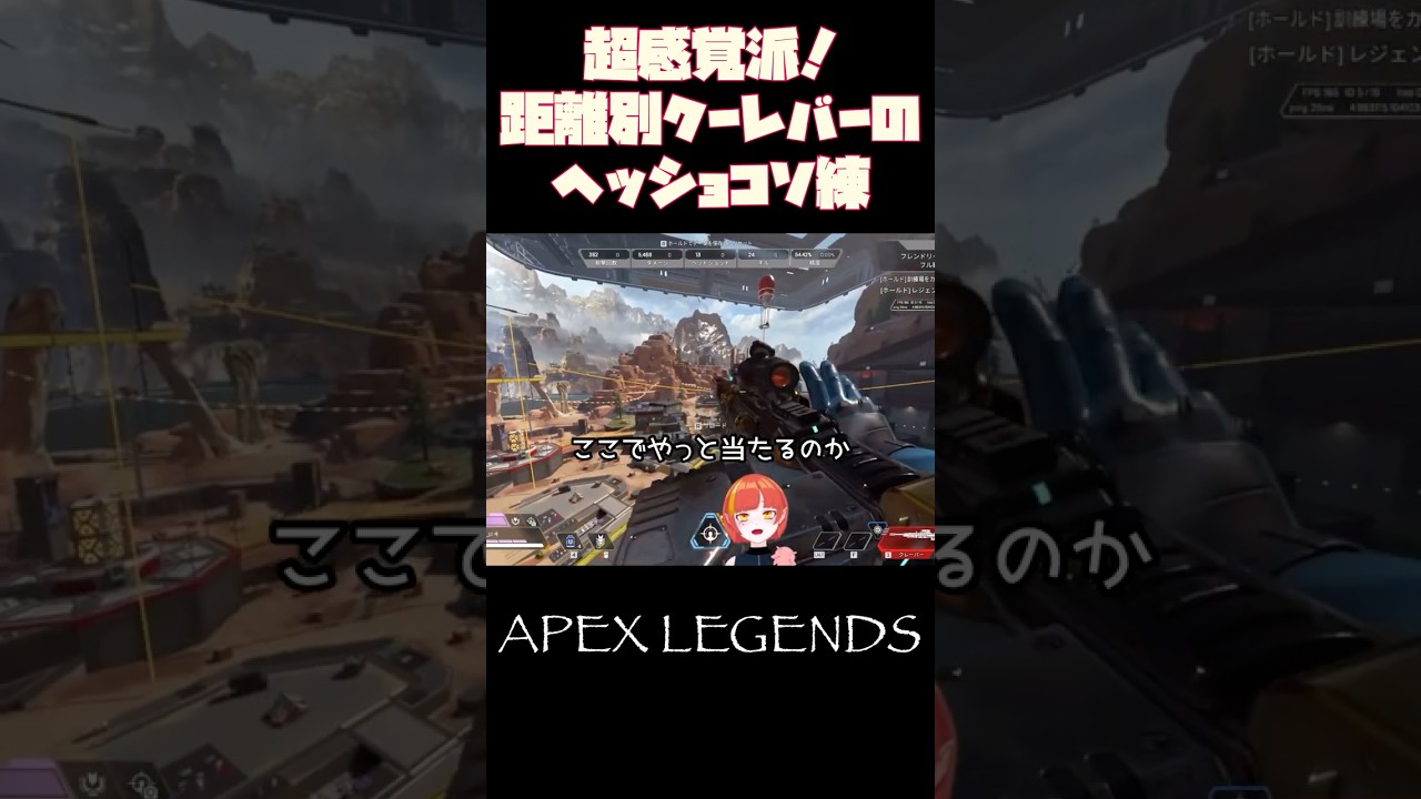 ［#apex ］完全感覚派！クレーバーヘッショ練習💥🔫 #くりっぷかな #ヴァンテージ #vtuber