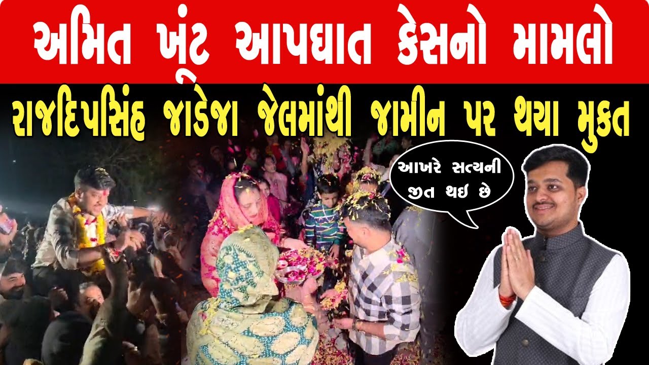 રીબડા: અમિત ખૂંટ આપઘાત કેસનો મામલો : રાજદીપસિંહ જાડેજા જમીન પર જેલમાંથી થયા મુક્ત