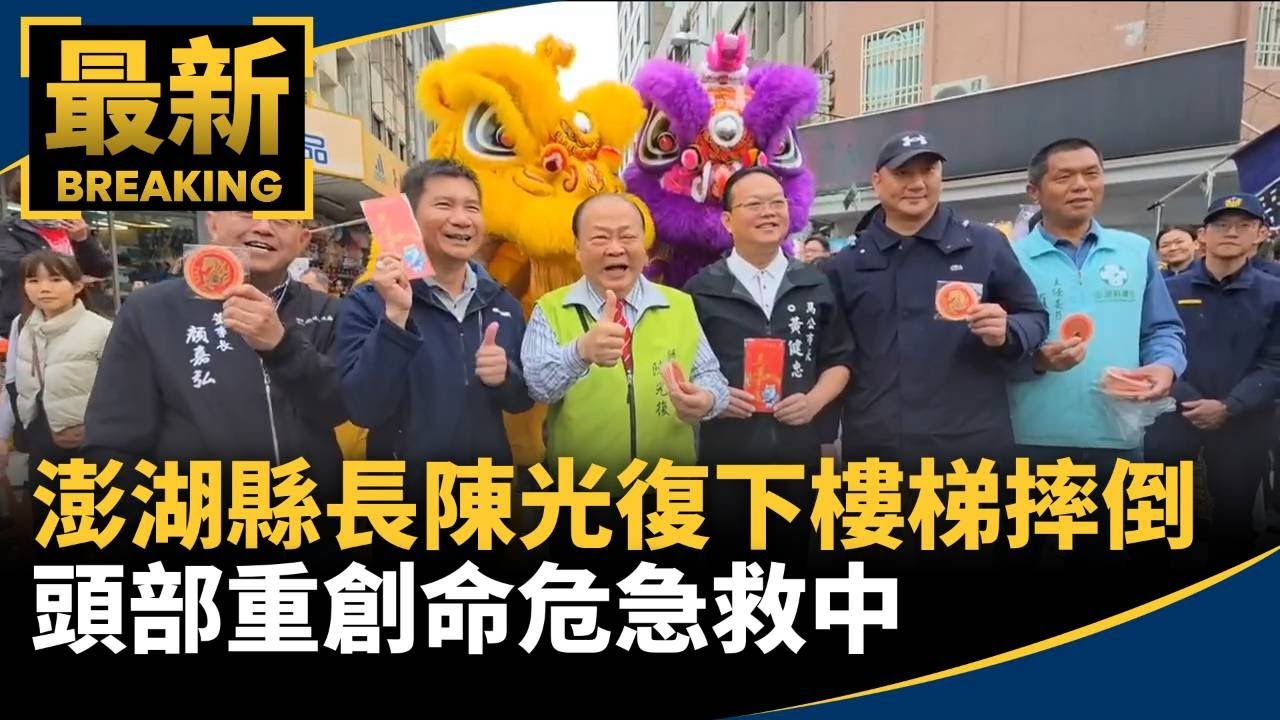 澎湖縣長陳光復下樓梯摔倒　頭部重創命危急救中｜#鏡新聞