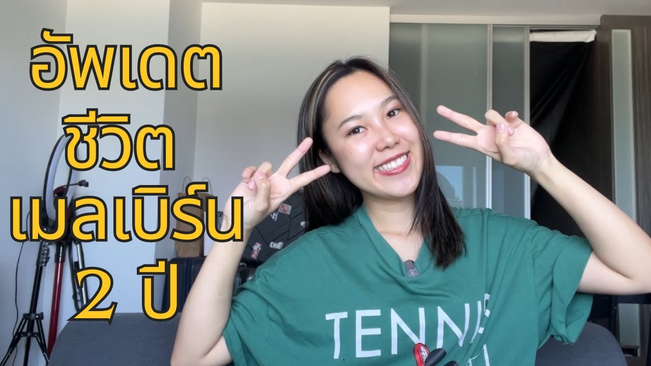 อัพเดตชีวิตหลังจากอยู่เมลเบิร์นมา 2 ปี เรื่องเรียน งาน เงิน