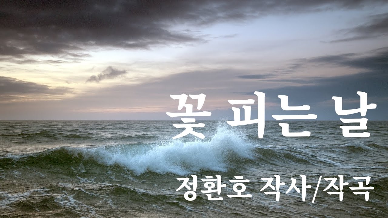 꽃 피는 날 - 정환호 (악보)