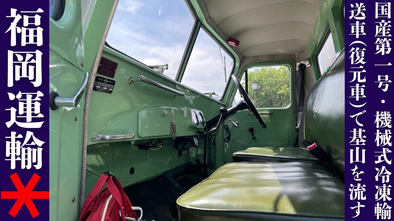 福岡運輸～民生ディーゼル T80型冷凍車で基山町をドライブ🚚