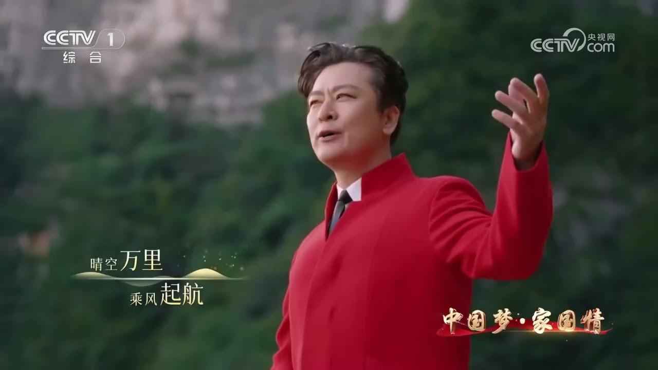 [2025中国梦·家国情]歌曲《山河颂》 演唱：于毅 白举纲 胡夏 肖顺尧 | CCTV
