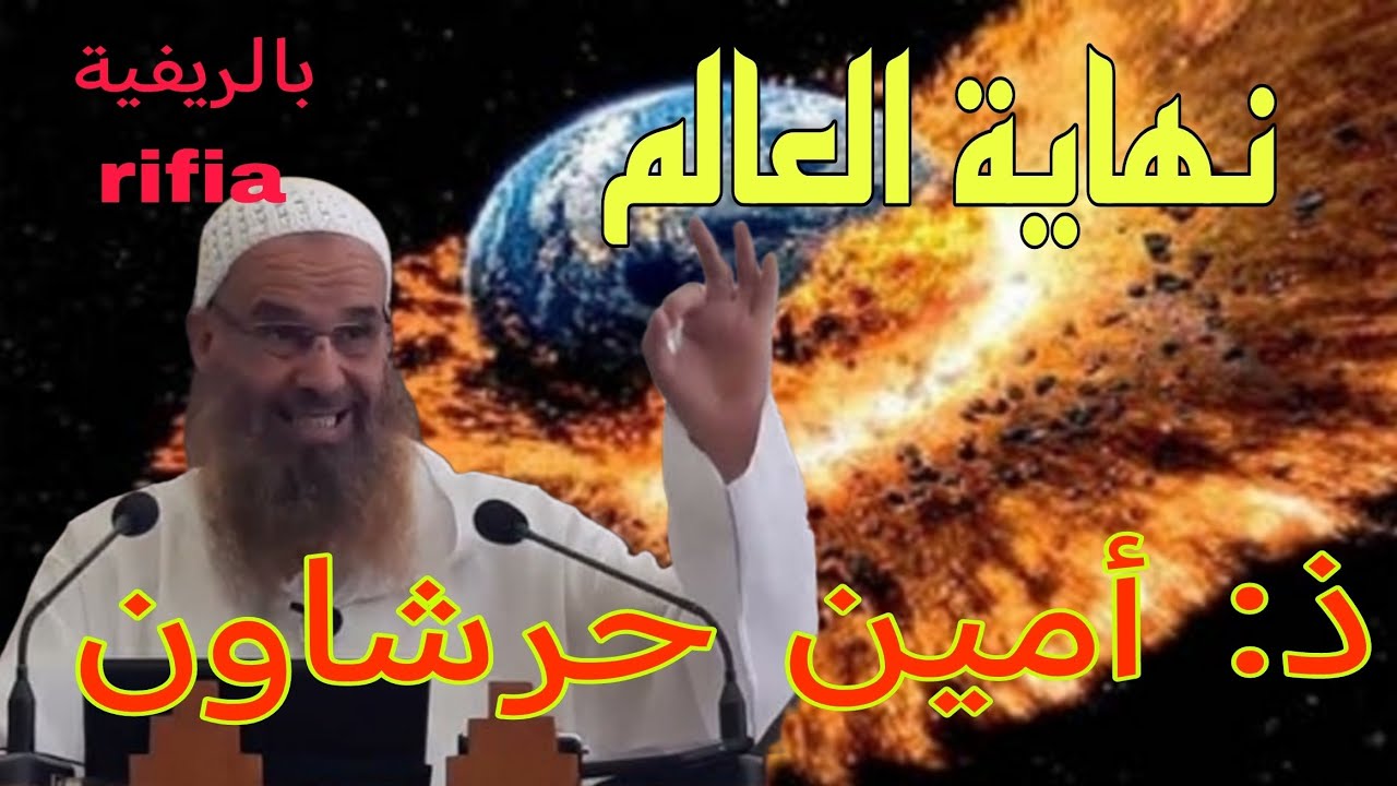 نهاية العالم ذ: أمين حرشاون #بودكاست