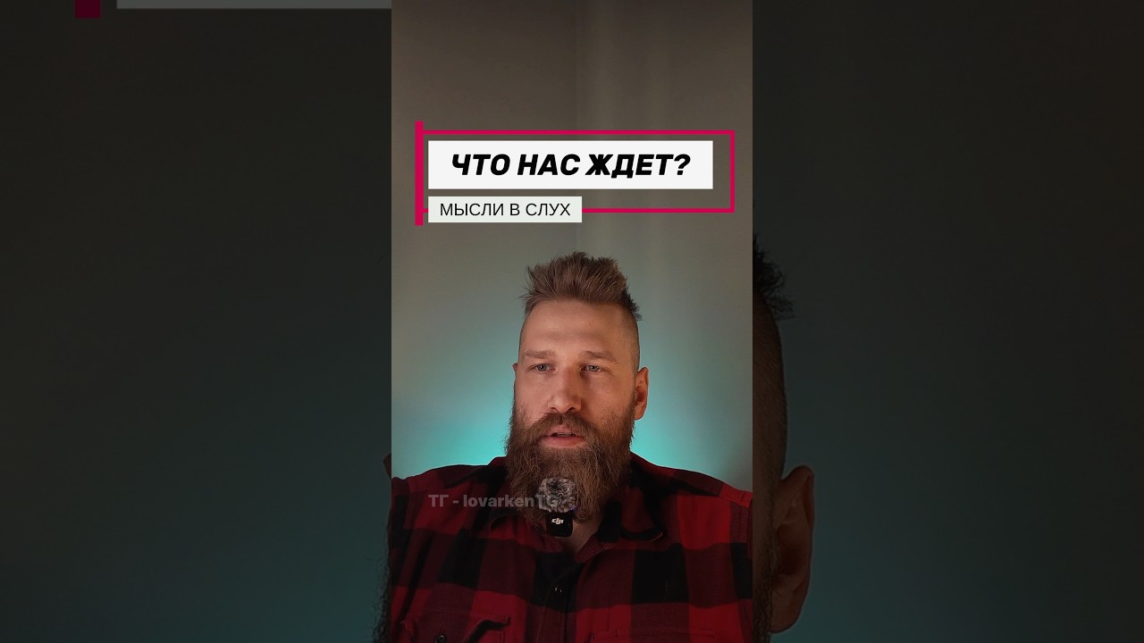 Что нас ждет? #lovarken #будущее #роботы #ии #технологии