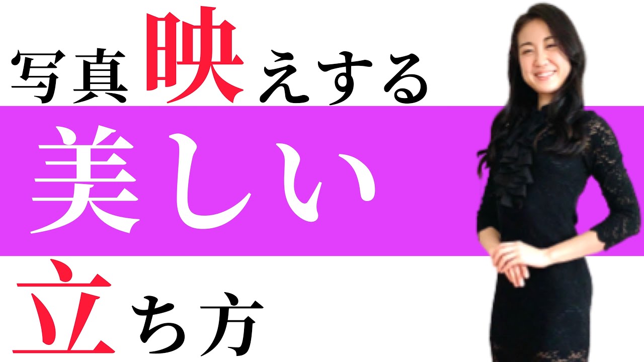 写真映えする【美しい立ち方のコツ】