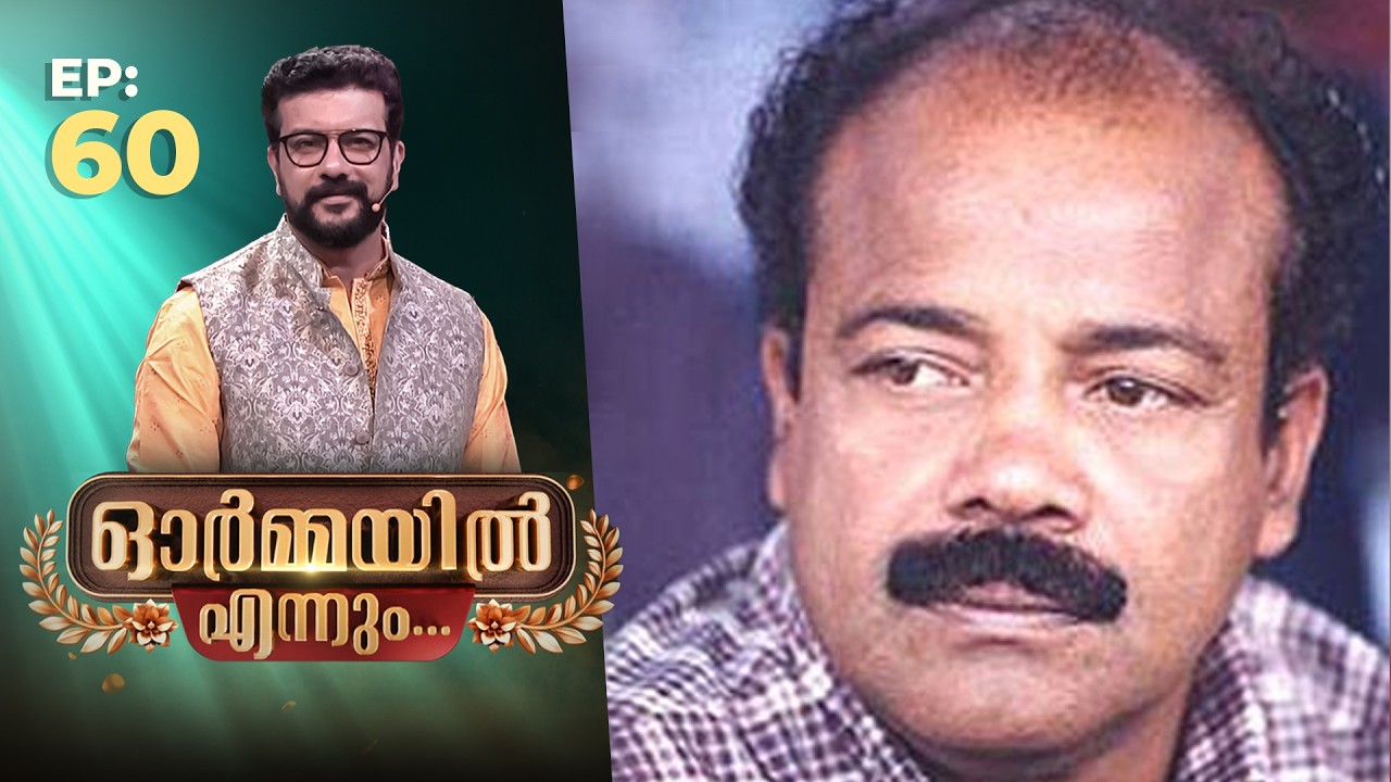 Ormayil Ennum | EP:60 | ഓർമ്മയിൽ എന്നും എൻ എഫ് വർഗ്ഗീസ് #memories #nfvarghese #movie #legend
