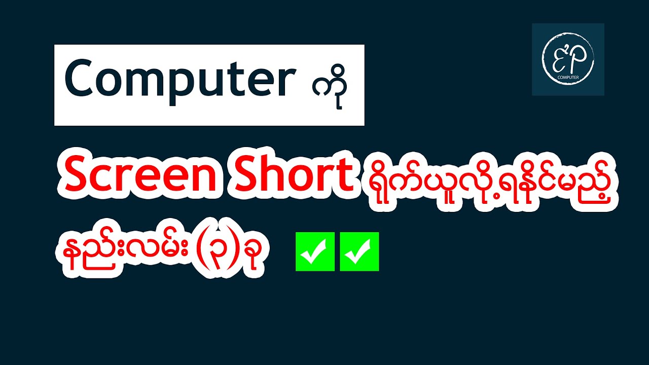 Computer မှာ Screen Short ရိုက်လို့ရနိုင်မည့် နည်းလမ်း (၃)ခု
