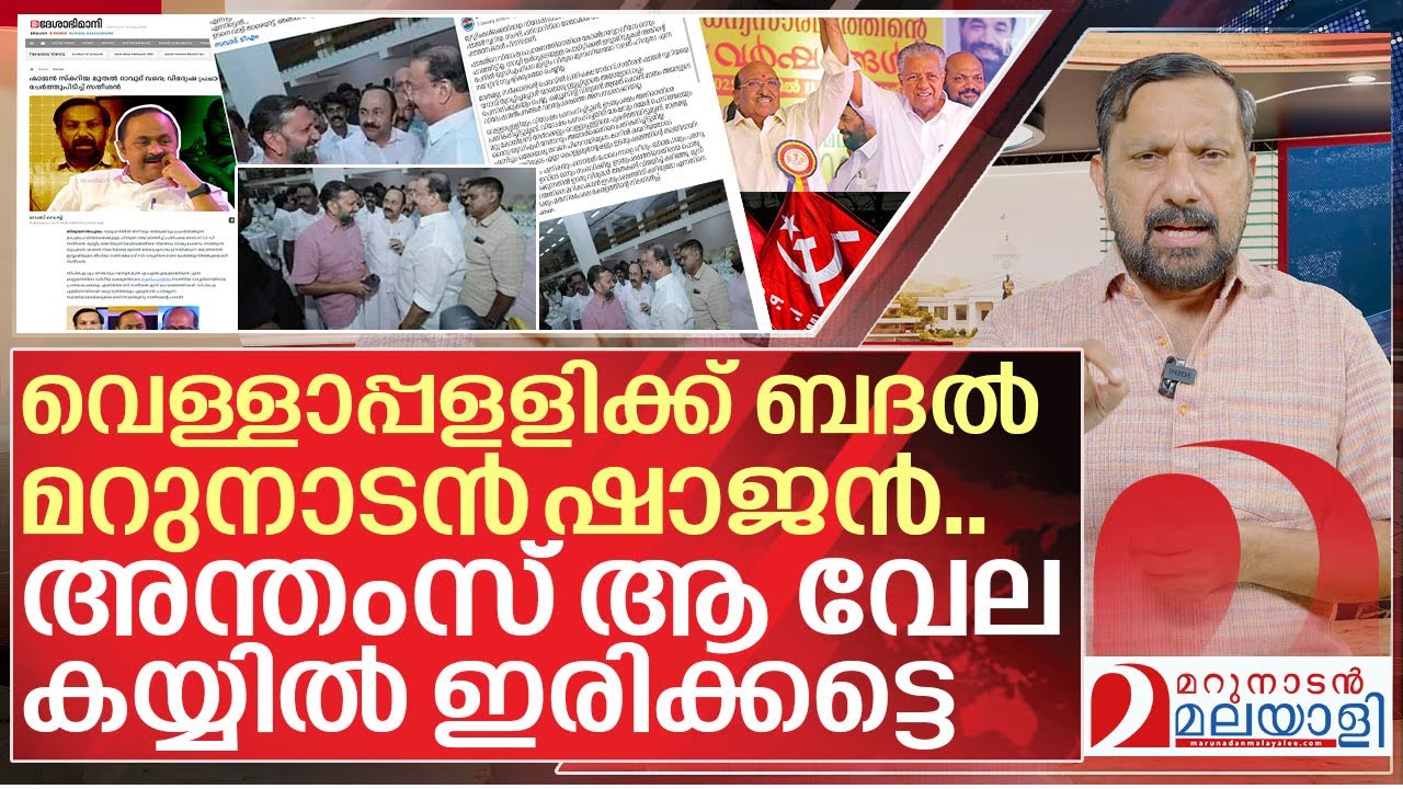 അന്തംസ് ആ വേല കയ്യിൽ ഇരിക്കട്ടെ I VD satheesan and Shajan skariah