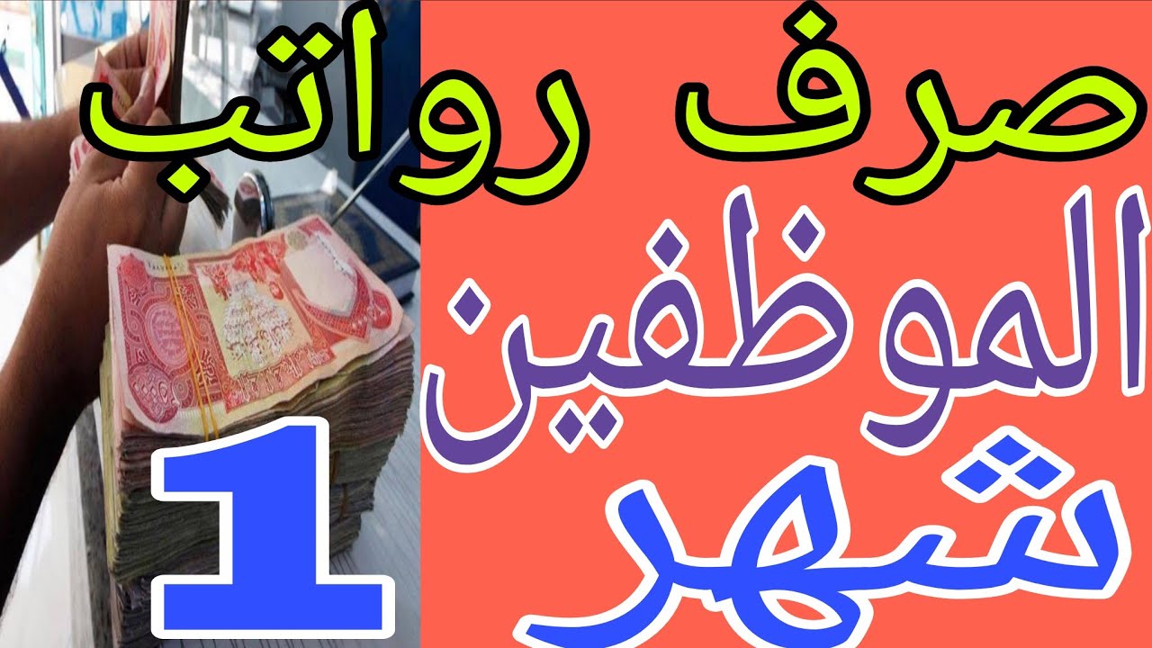 صرف رواتب موظفي دوائر الدولة شهر 1 للموظفين 😱