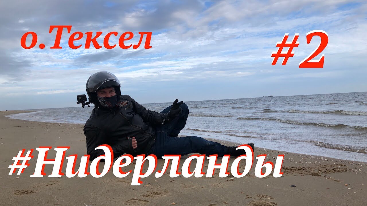 Мотопутешествие в Нидерланды🇳🇱. 2 день. Остров Тексел.