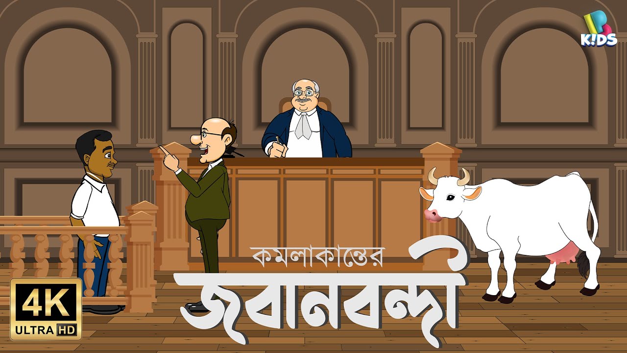 কমলাকান্তের জবানবন্দী | হাসির নাটক | Bangla Cartoon Golpo | EP 10 | Bollyground Kids