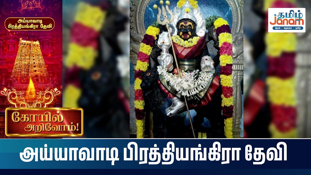 கோயில் அறிவோம் | அய்யாவாடி பிரத்தியங்கிரா தேவி கோயில் சிறப்பு