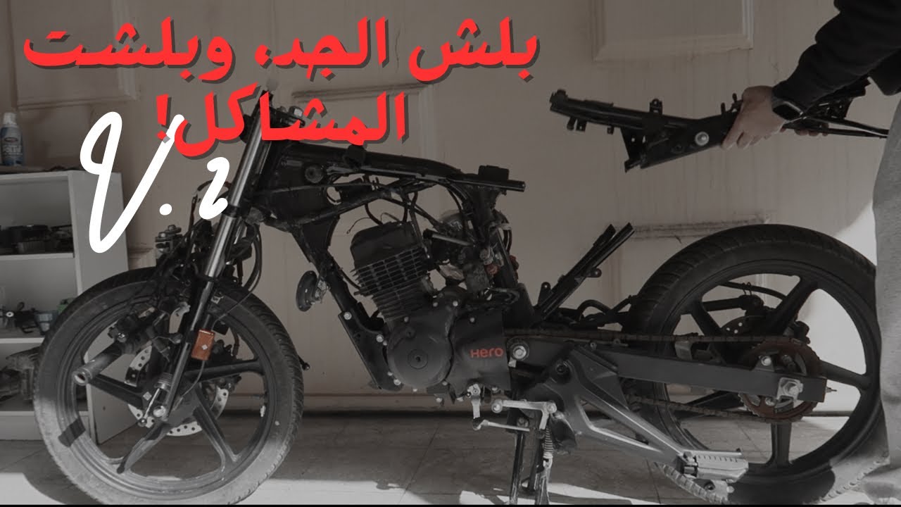 V. 2 السيكل | الخطة والقياسات + قص الشاصي