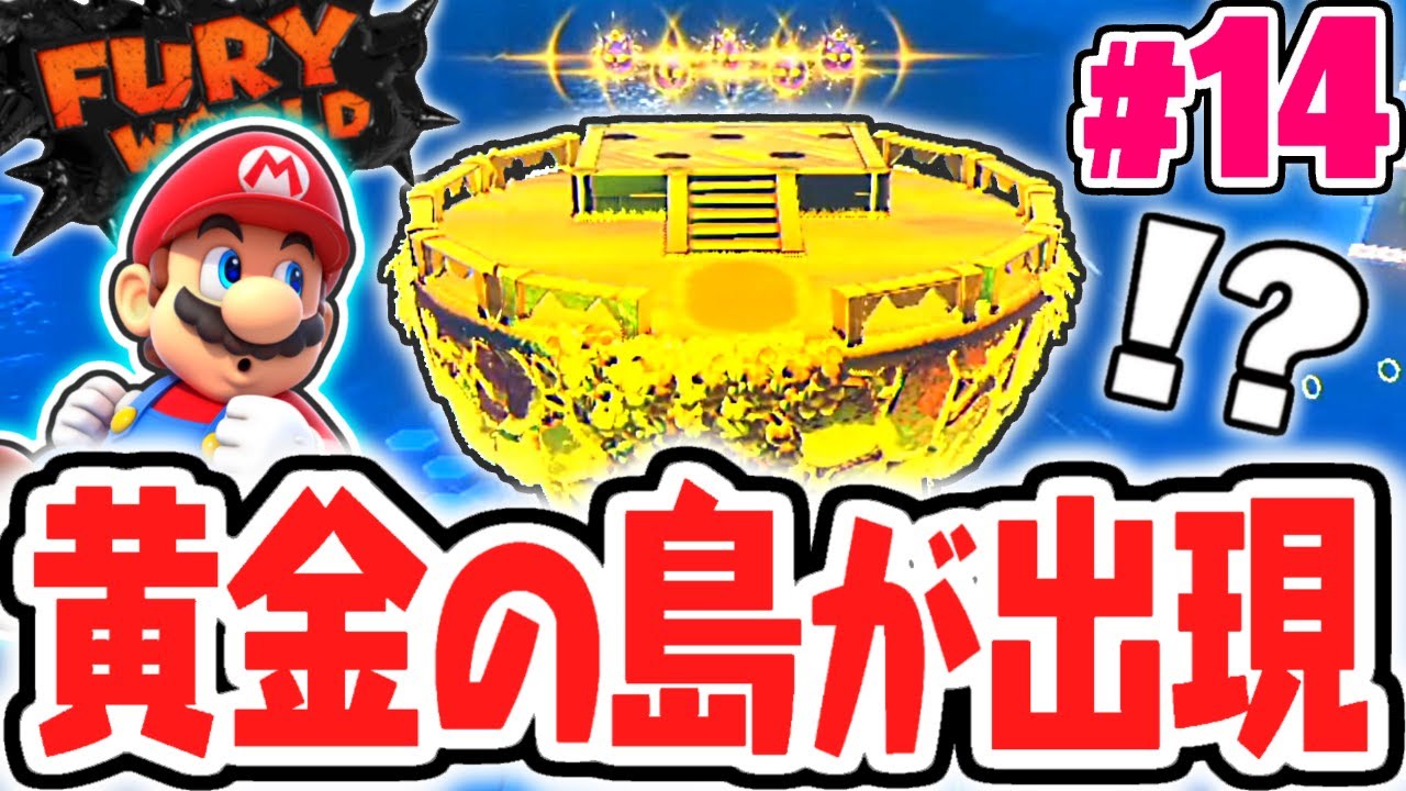クリア後限定のラッキーアイランド!!黄金の島には何があるの!?スイッチ版を最速実況Part14【スーパーマリオ3Dワールド+フューリーワールド】