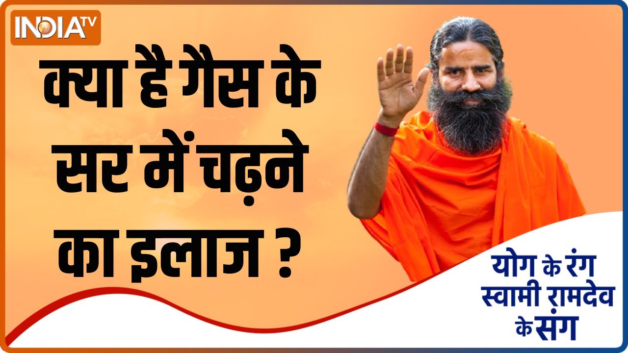 Yoga Tips | क्या है गैस के सर में चढ़ने का कारगर इलाज ?, जनिए Swami Ramdev से इसका उपाय