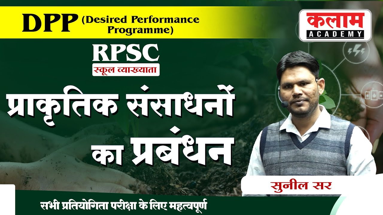 स्कूल व्याख्याता  RPSC Important Topic Class | प्राकृतिक संसाधनों का प्रबंधन | By Sunil Sir science