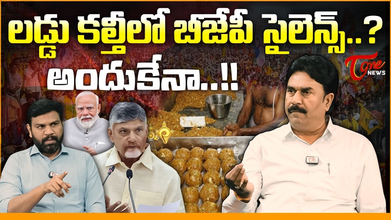 లడ్డు కల్తీ లో బీజేపీ సైలెన్స్..? | BJP Ravi Chandrareddy about BJP Silent In TTD Laddu Adulteration