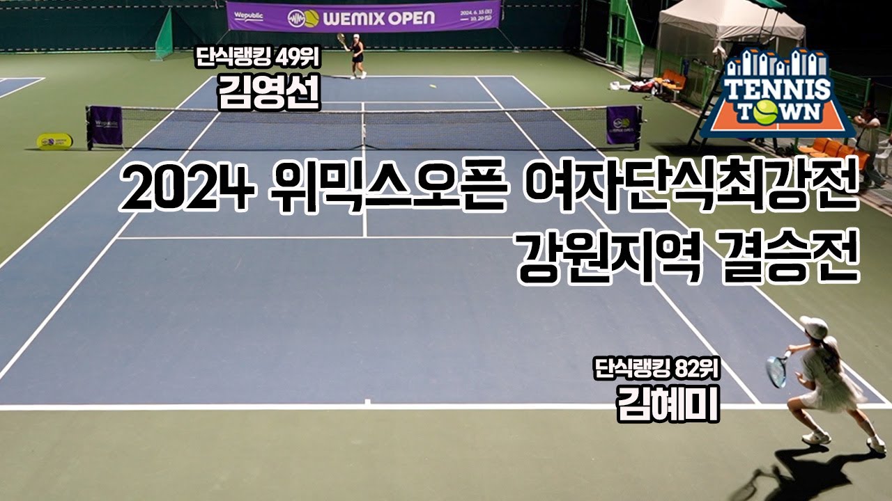 여자단식 결승전! '김혜미 VS 김영선' 강원지역 우승자는 누구? 2024 위믹스오픈 전국 동호인 테니스대회