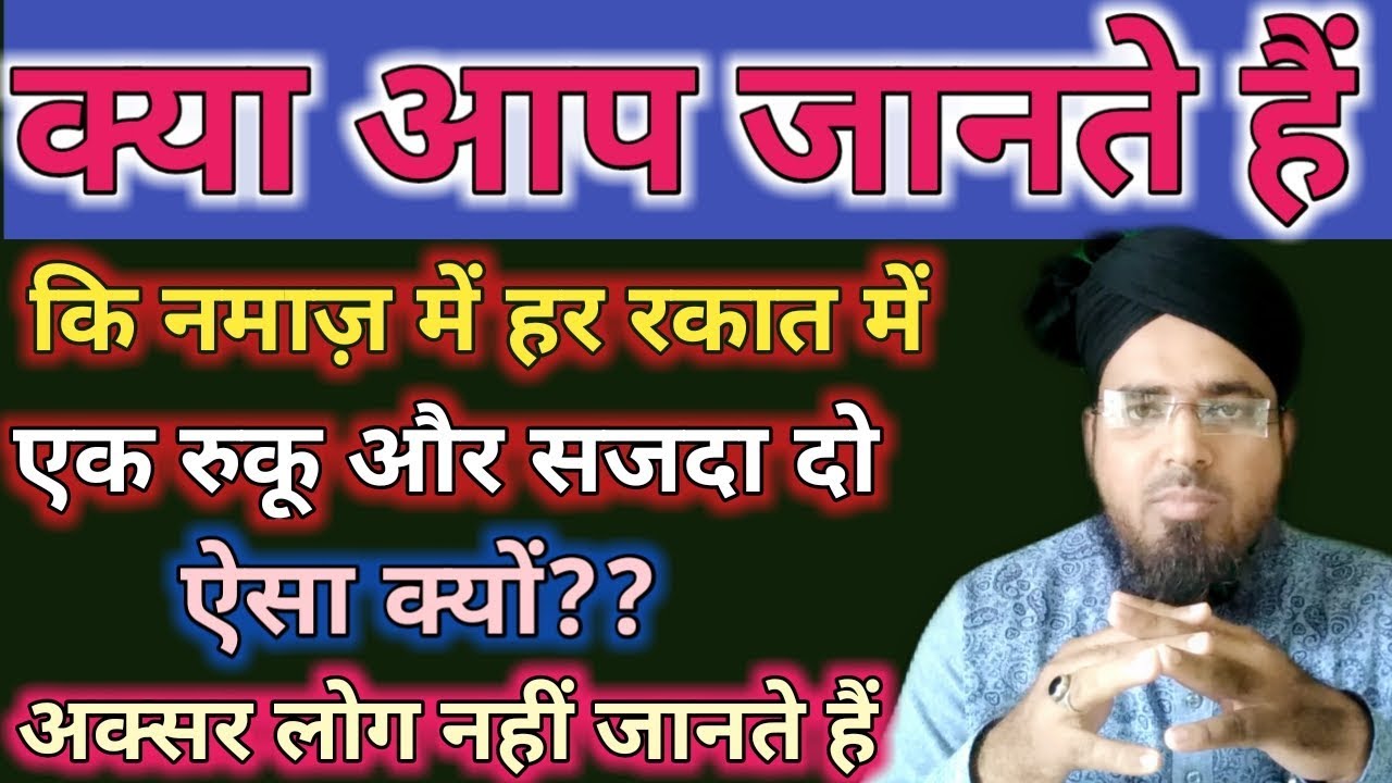 Namaz me ruku 1 sajda 2 Kiyon? ||  नमाज़ में रुकू ऐक और सजदा दो, क्यों??