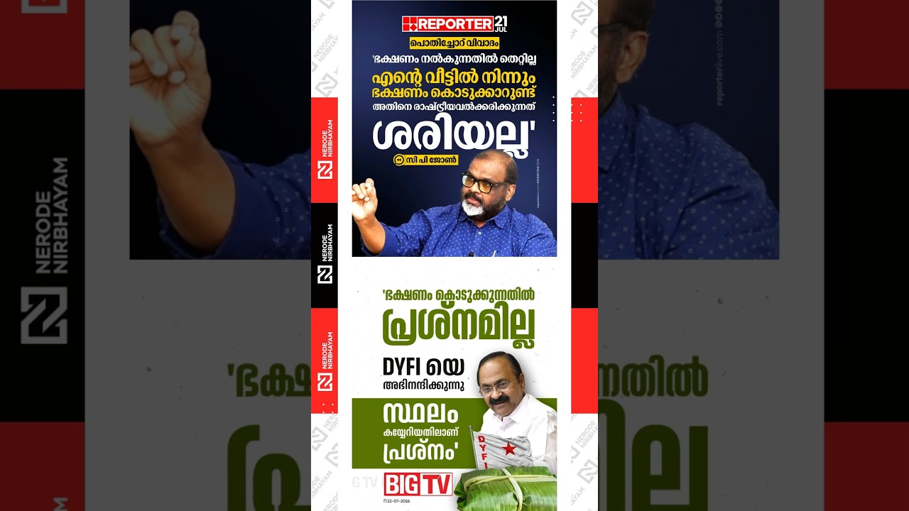 പൊതിച്ചോറ് വിവാദം | CP John | VD Satheesan | UDF Government | DYFI | Packed Meal Controversy