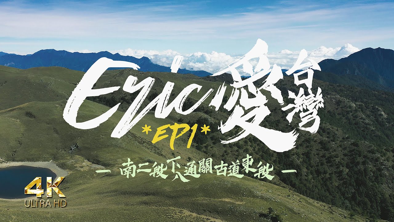 【叫我艾瑞克】EP1 台灣百岳 南二段下八通關古道東段